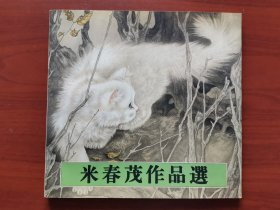 米春茂作品选
