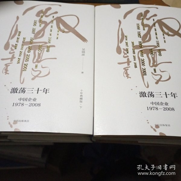 吴晓波企业史 激荡三十年：中国企业1978—2008（十年典藏版）（套装共2册）