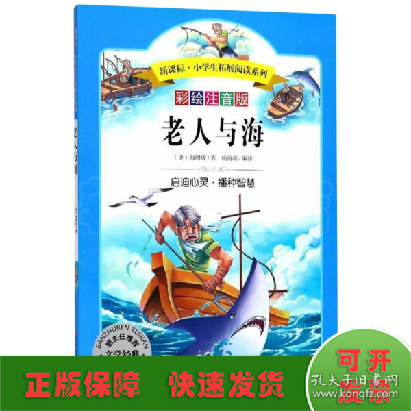 语文新课标第六辑 小学生必读丛书 无障碍阅读 彩绘注音版：老人与海