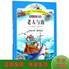 语文新课标第六辑 小学生必读丛书 无障碍阅读 彩绘注音版：老人与海