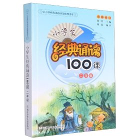 小学生经典诵读100课(2年级全新修订)