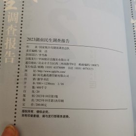 2023湖南民生调查报告