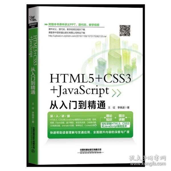 HTML5+CSS3+JavaScript从入门到精通