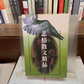 悲情散文精品