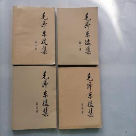 毛泽东选集1-4卷