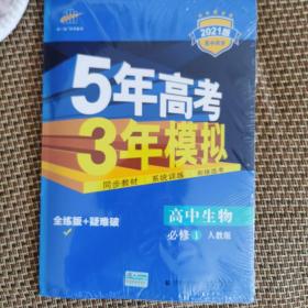 曲一线科学备考·5年高考3年模拟：高中生物（必修1 RJ 高中同步新课标）