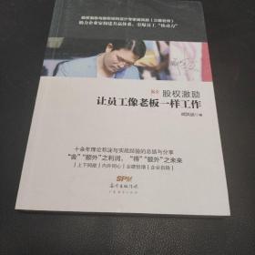 股权激励：让员工像老板一样工作