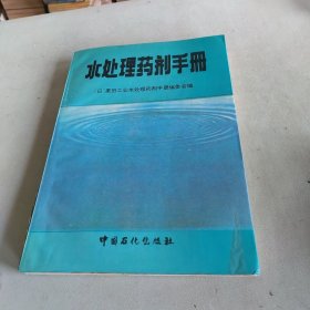 水处理药剂手册