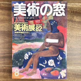 美术之窗《全国美术展最佳82》美術の窓 日文原版