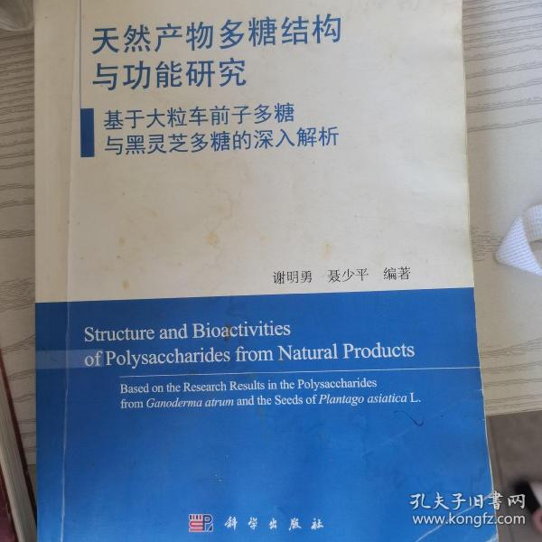 天然产物多糖结构与功能研究：基于大粒车前子多糖与黑灵芝多糖的深入解析