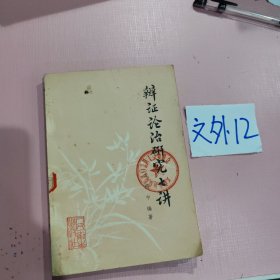 辨证论治研究七讲