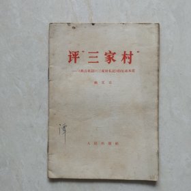 评“三家村”——《燕山夜话》《三家村札记》的反动本质