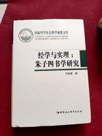 经学与实理-（——朱子四书学研究）