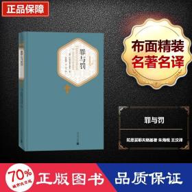 罪与罚 外国文学名著读物 (俄罗斯)陀思妥耶夫斯基