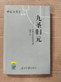 中国决策学第2卷：九圣归元---世界文化的流与源