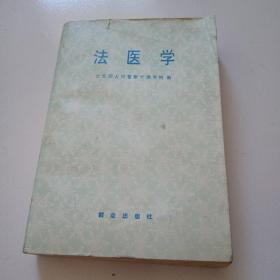 83年，内有大量图片《法医学》品佳见图