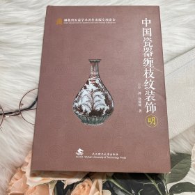 中国瓷器缠枝纹装饰：明