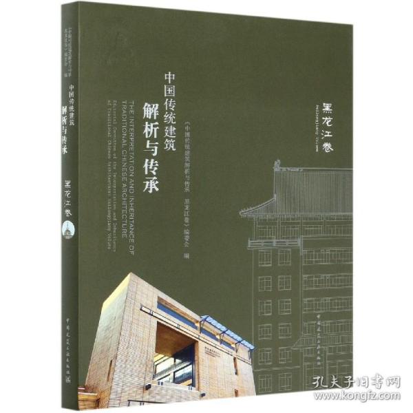 中国传统建筑解析与传承(黑龙江卷)(精) 普通图书/综合图书 编者:周立军|责编:唐旭//胡永旭//吴绫//张华 中国建筑工业 978714353