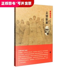 雨花忠魂·雨花英烈系列纪实文学：去留肝胆·朱克靖烈士传