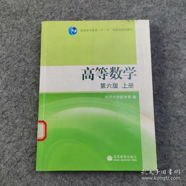 高等数学（上册）