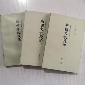 共和国教科书.高小部分 新国文教授法 上下册+新修身教授法（三册全合售）