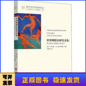 世界舞蹈史研究文选--历史演变与舞蹈文化批评/海外艺术学经典译丛