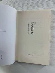 高处眼亮：林怀民舞蹈岁月告白（正版如图、内页干净）