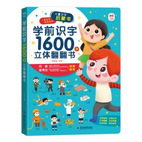 学前识字1600字立体翻翻书