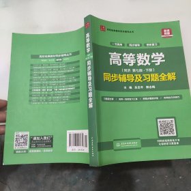 高等数学(第七版·下册)同步辅导及习题全解