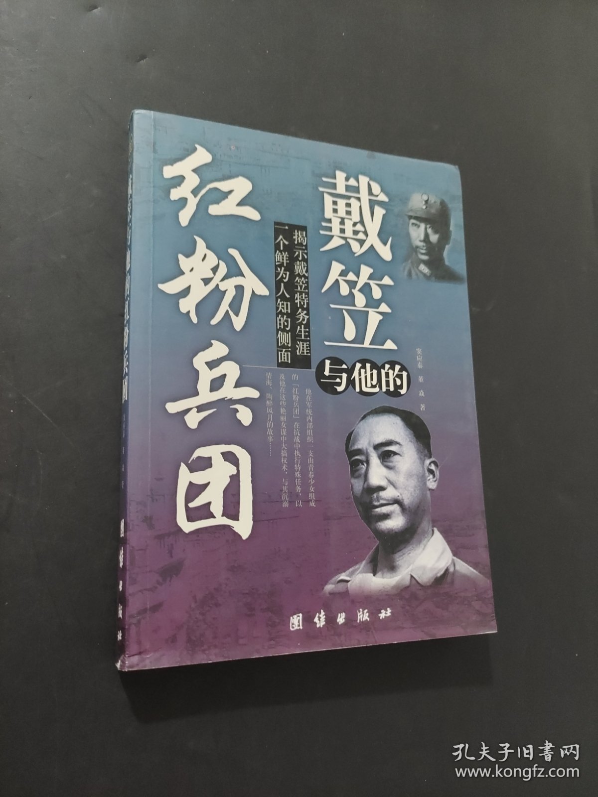 戴笠与他的红粉兵团