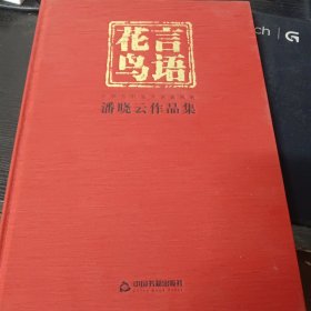 花言鸟语 潘晓云作品集 中国当代艺术名家风范