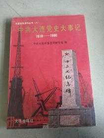 中共大连党史大事记1919—1990