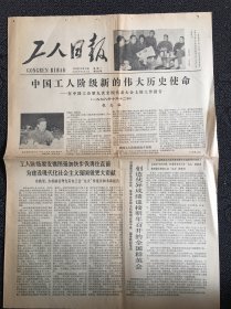 工人日报1978年10月16日