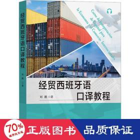 经贸西班牙语译教程 外语－其他语种 刘鹏