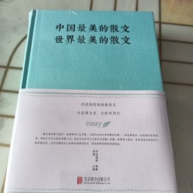 中国最美的散文　世界最美的散文