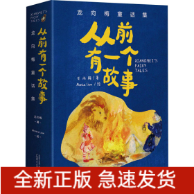 从前有一个故事 龙向梅童话集(全5册)