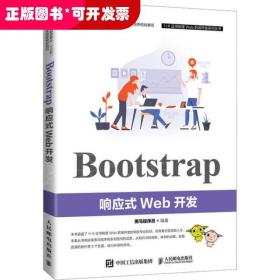 Bootstrap响应式Web开发