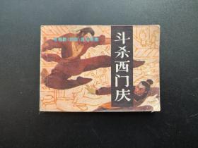 斗杀西门庆连环画