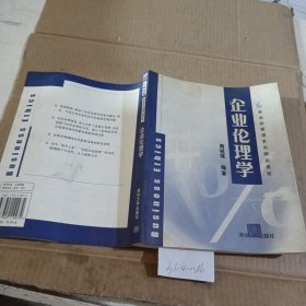 企业伦理学——新坐标管理系列精品课程（封面有污渍）