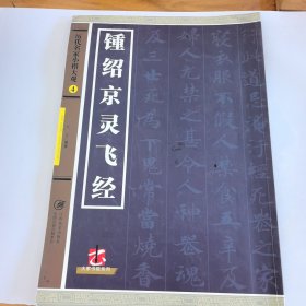 大家书院系列·历代名家小楷大观4：锺绍京灵飞经