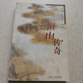 恒山传奇【作者白明星签名盖章】