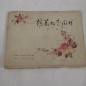 绣花枕套图样，第二集。一版一印。实物以主图续页为实物。