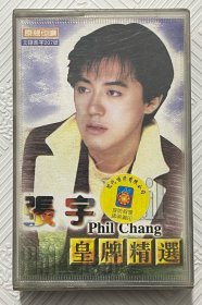 磁带：张宇（皇牌精选） 附歌词