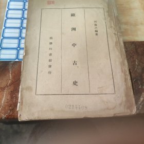 欧洲中古史