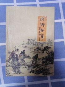 山乡巨变 【上下】合售