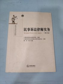 民事诉讼律师实务（修订版）