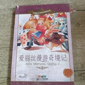 新课标小学语文阅读丛书：爱丽丝漫游奇境记（彩绘注音版）