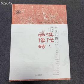 中国巴蜀新发现汉代画像砖
四川美术出版社
16开精装