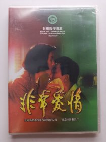 版本自辩 未拆 大陆 爱情 电影 1碟 DVD 吴天明 非常爱情 袁立 柳云龙 多语种影视译制 影视教学资源