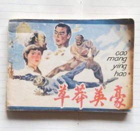 连环画《草莽英豪》